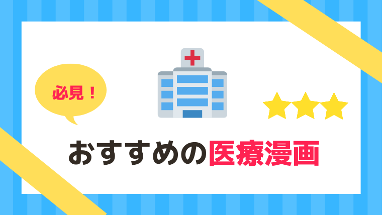 医療現場を知る おすすめの医療漫画10選 2020年 漫画カタログ