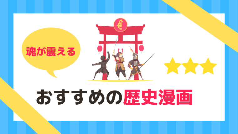 魂が震える おすすめの歴史漫画ランキング 2020年 漫画カタログ