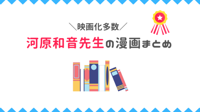 映画化作品多数 河原和音先生の漫画まとめ 漫画カタログ