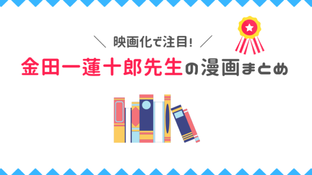 ライアー ライアー 映画化で注目の金田一蓮十郎先生の作品まとめ 漫画カタログ