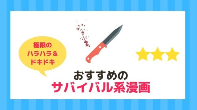 超絶ハラハラ ドキドキ おすすめのサバイバル系漫画ランキング 21年 漫画カタログ