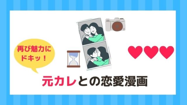 別れた元カレの魅力にドキッ おすすめの元カレとの恋愛漫画 21年 漫画カタログ