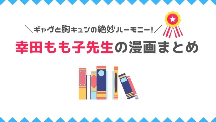 胸キュンとギャグのハーモニーが絶妙な幸田もも子先生の作品まとめ 漫画カタログ