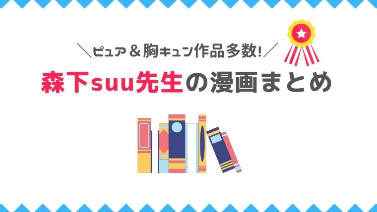 ピュア 胸キュンな漫画多数の森下suu先生の作品まとめ 漫画カタログ