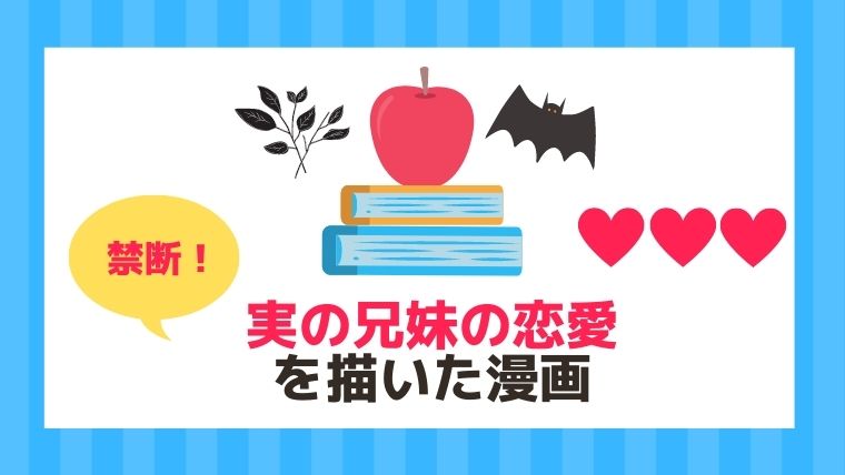 禁断のテーマ 実の兄妹 姉弟 の恋愛を描いたおすすめ漫画 21年 漫画カタログ