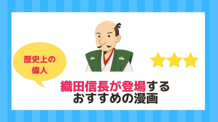 歴史上の偉人 織田信長が登場する漫画まとめ 21年 漫画カタログ