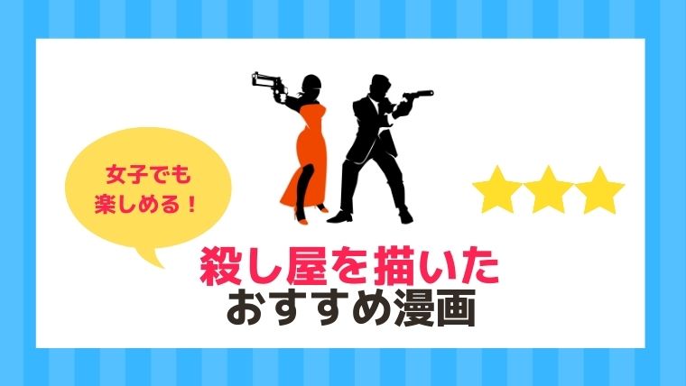 女子でも楽しめる 殺し屋を描いたおすすめ漫画まとめ 21年 漫画カタログ