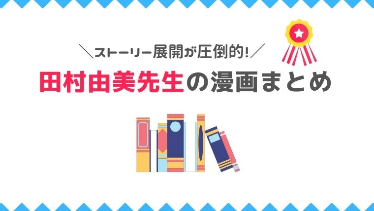 ストーリー展開が圧倒的 田村由美先生の漫画まとめ 漫画カタログ