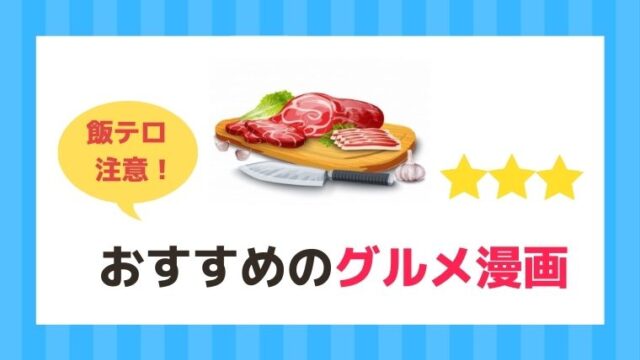 飯テロ注意 おすすめのグルメ漫画６選 21年 漫画カタログ