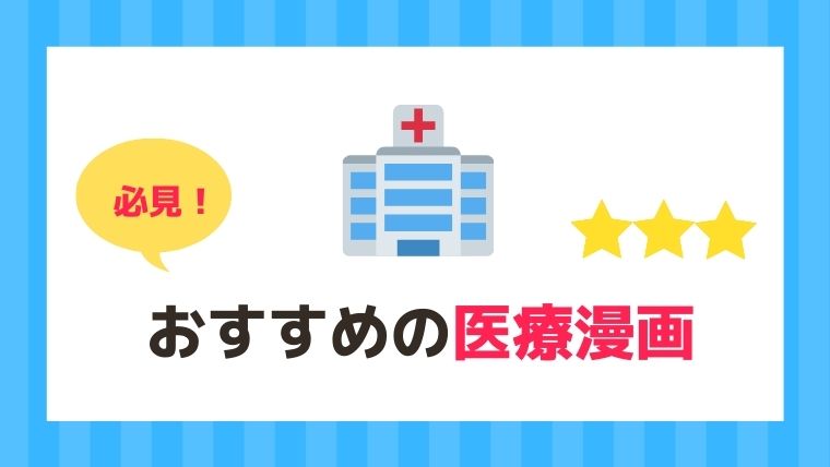 医療現場を知る おすすめの医療漫画10選 21年 漫画カタログ