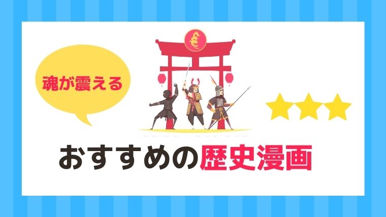 魂が震える おすすめの歴史漫画ランキング 21年 漫画カタログ