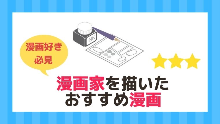 漫画好き必見 漫画家を描いたおすすめの漫画６選 21年 漫画カタログ