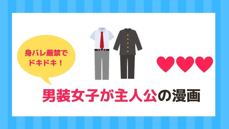 身バレ厳禁でドキドキ 男装女子が主人公の漫画６選 21年 漫画カタログ