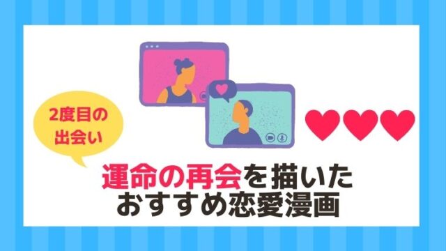2度目の出会いにドキドキ 運命の再会を描いた恋愛漫画 21年 漫画カタログ