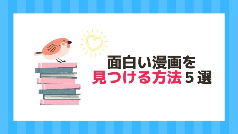 月100冊読む漫画好きが伝授 面白い漫画を見つける方法 漫画カタログ