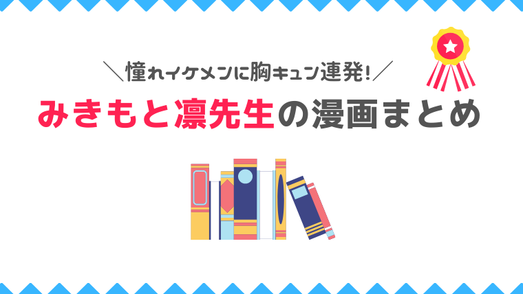 憧れイケメンに胸キュン連発 みきもと凛先生の漫画まとめ 漫画カタログ