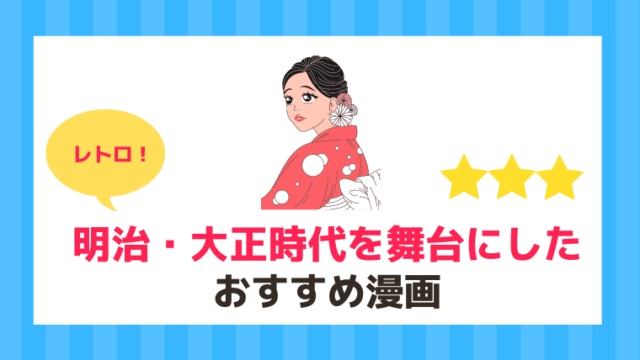 明治 大正時代を舞台にしたおすすめ漫画 21年 漫画カタログ