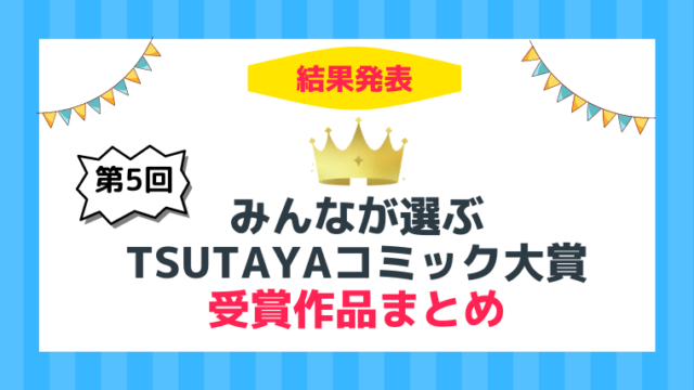 第5回 みんなが選ぶtsutayaコミック大賞 の受賞作品まとめ 漫画カタログ