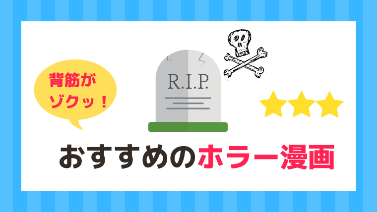 背筋が寒くなる 怖がりでも楽しめるおすすめのホラー漫画 21年 漫画カタログ