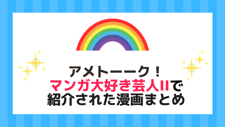 アメトーーク マンガ大好き芸人ii で紹介されたおすすめ漫画まとめ 見逃した方必見 漫画カタログ