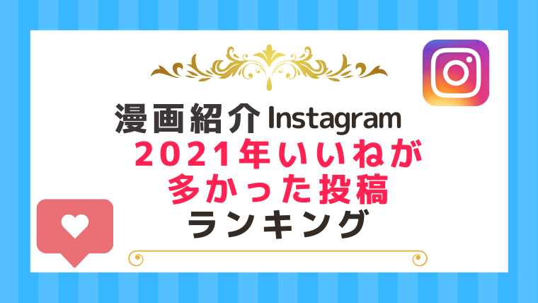 漫画紹介instagramで21年に最もいいねが多かった投稿ランキング 漫画カタログ