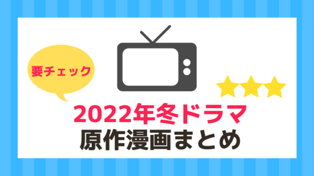 22年冬ドラマの原作マンガまとめ 要チェック 漫画カタログ