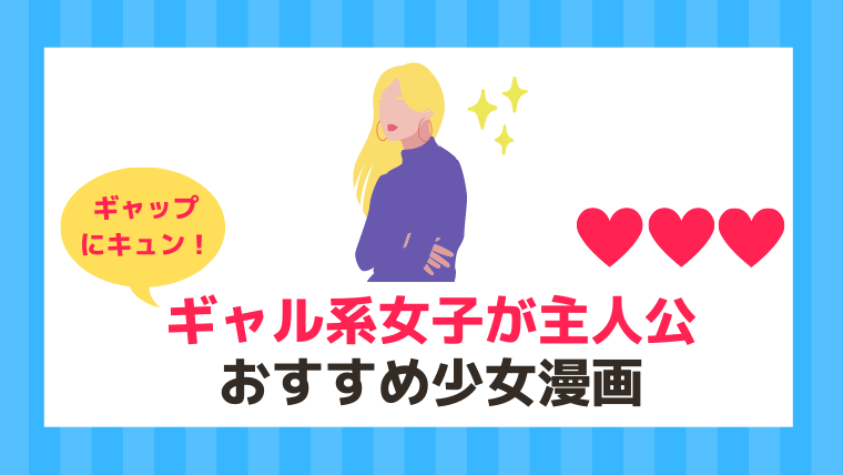 ギャル系女子が主人公のおすすめ少女漫画まとめ 22年 漫画カタログ